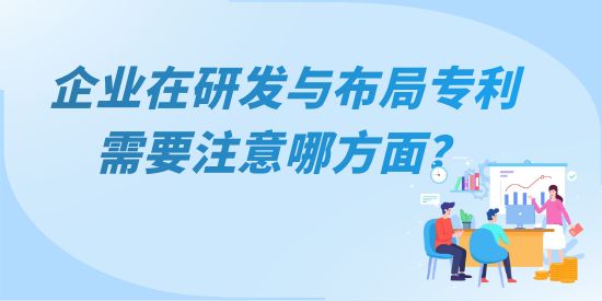 企業(yè)在研發(fā)與布局專利需要注意哪方面？