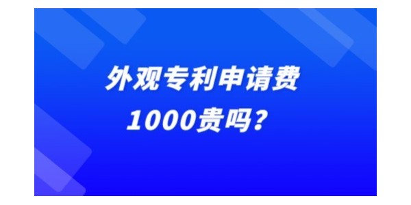 外觀專利申請費1000貴嗎？