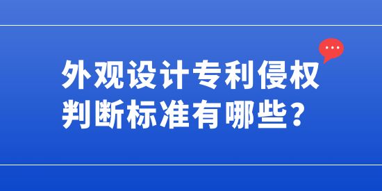 外觀設(shè)計(jì)專利侵權(quán)判斷標(biāo)準(zhǔn)有哪些？