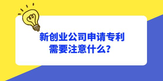 新創(chuàng)業(yè)公司申請專利需要注意什么？怎樣避免專利成為別人的？