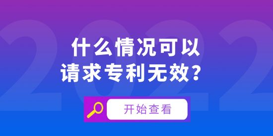 什么情況可以請求專利無效？