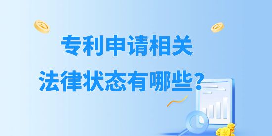 專利申請相關(guān)法律狀態(tài)有哪些？