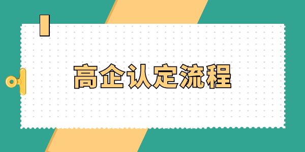 高企認(rèn)定必看！高企認(rèn)定流程怎么走