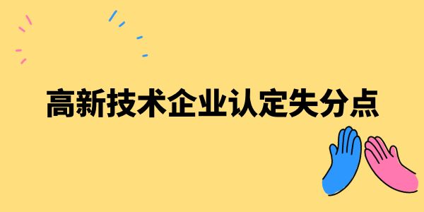 高新技術(shù)企業(yè)認定失分點——管理水平