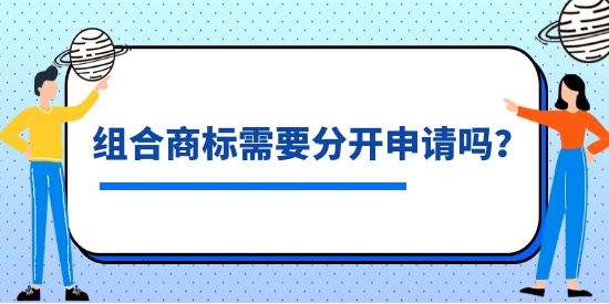 組合商標(biāo)需要分開申請嗎？