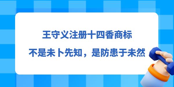 王守義注冊(cè)十四香商標(biāo)，不是未卜先知，而是防患于未然