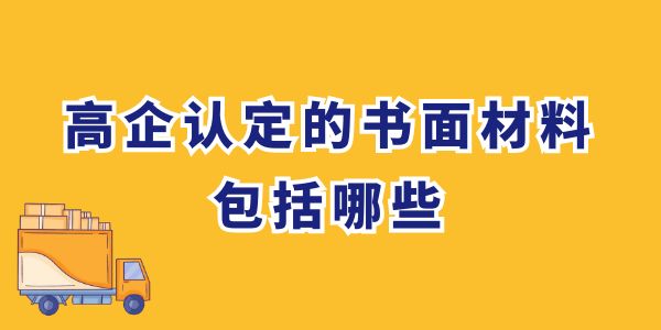 高企認定的書面材料包括哪些？