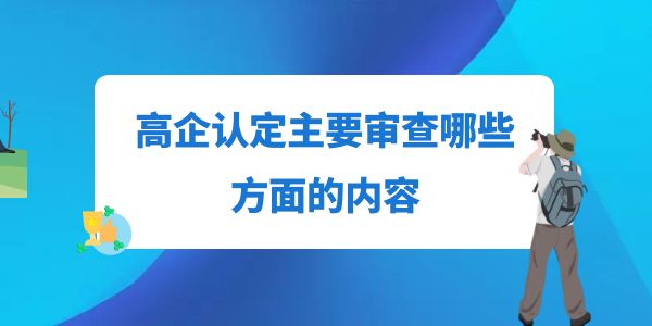 高企認定主要審查哪些方面的內(nèi)容？