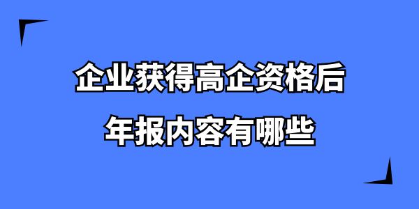 企業(yè)獲得高企資格后，年報(bào)內(nèi)容有哪些？