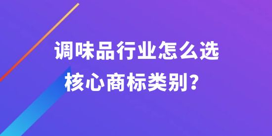 調(diào)味品行業(yè)怎么選核心商標(biāo)類別？