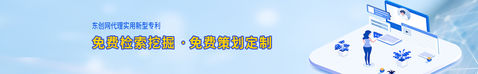 東創(chuàng)網(wǎng)實(shí)用新型專利申請(qǐng),免費(fèi)檢索挖掘,