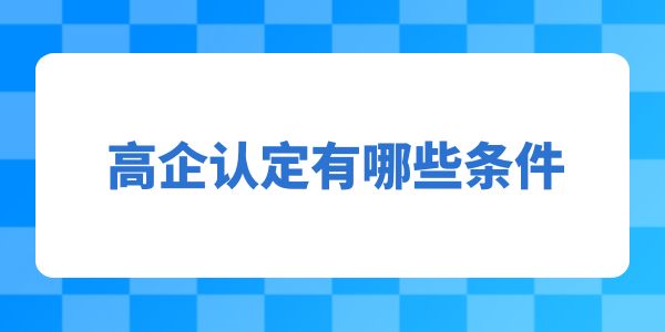 高企認(rèn)定有哪些條件？