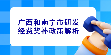 廣西和南寧市研發(fā)經(jīng)費獎補政策解析