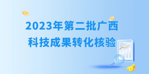 2023年自治區(qū)第二批科技成果轉(zhuǎn)化開始核驗！企業(yè)怎么報？