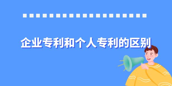 企業(yè)專利和個人專利的區(qū)別,