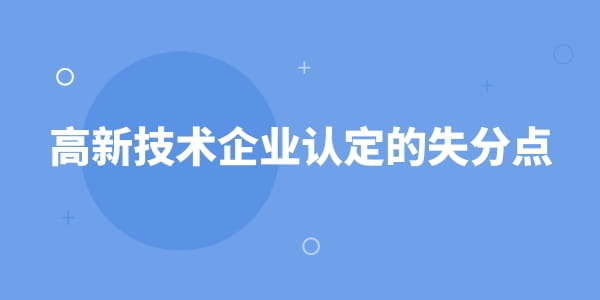 高新技術(shù)企業(yè)認定的失分點——科技成果轉(zhuǎn)化能力