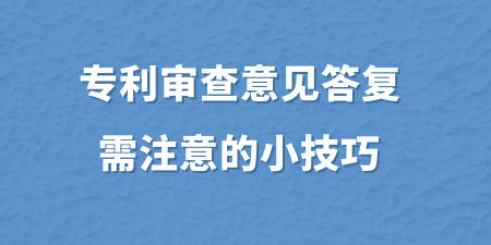 專利審查意見答復(fù)需注意的小技巧,