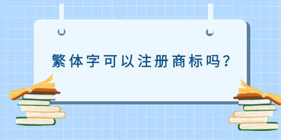 繁體字可以注冊商標(biāo)嗎？