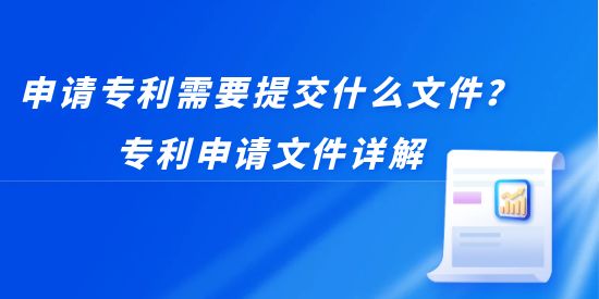 申請專利需要提交什么文件？專利申請文件詳解