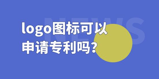 logo圖標(biāo)可以申請專利嗎？