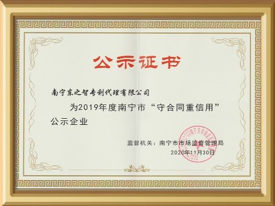 東創(chuàng)網(wǎng)-2019年度南寧市守合同重信用證書(shū)