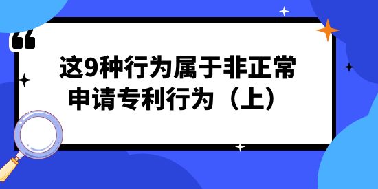 注意！這9種行為屬于非正常申請專利行為（上）