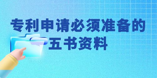 可以自己申請(qǐng)專利嗎？專利申請(qǐng)必須準(zhǔn)備的五書資料