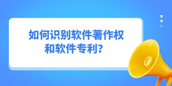 如何識別軟件著作權(quán)和軟件專利？