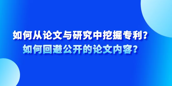 如何從論文與研究中挖掘?qū)＠咳绾位乇芄_(kāi)的論文內(nèi)容？