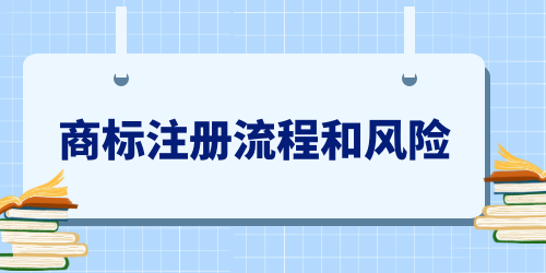 商標(biāo)申請(qǐng)人必看—商標(biāo)注冊(cè)流程和風(fēng)險(xiǎn)