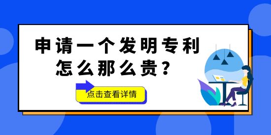 申請(qǐng)一個(gè)發(fā)明專利怎么那么貴？