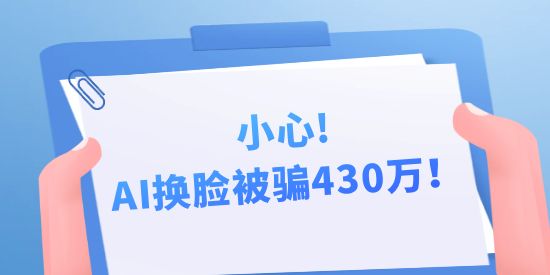 小心，AI換臉被騙430萬！背后隱藏的中國AI專利申請秘密！