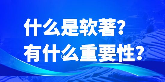 什么是軟著？有什么重要性？