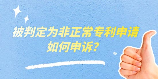 被判定為非正常專利申請如何申訴？