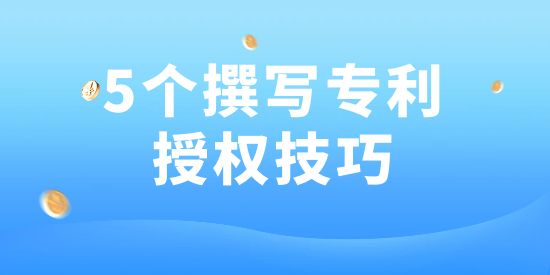 用了這5個(gè)方法，專利100授權(quán)！好多專利代理機(jī)構(gòu)都在用！