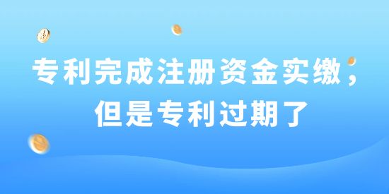 已用專利完成注冊資金實繳，但是專利過期了！