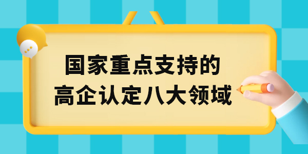 國家重點支持的高新技術(shù)企業(yè)認(rèn)定八大領(lǐng)域