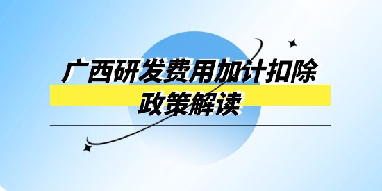 廣西企業(yè)研發(fā)經(jīng)費投入財政獎補專項政策解讀,