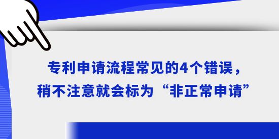 專利申請流程常見的4個錯誤，稍不注意就會標(biāo)為“非正常申請”