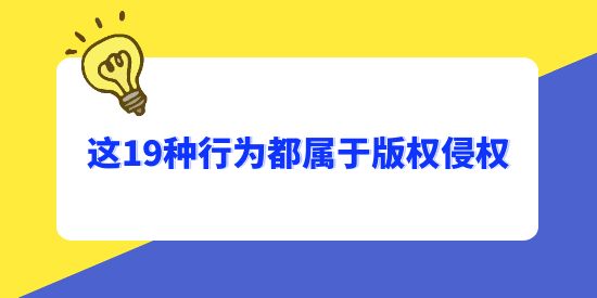 注意了，這19種行為都屬于版權(quán)侵權(quán)！