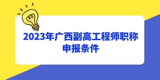 中級多久可以申請副高,2023年廣西副高工程師職稱申報條件,