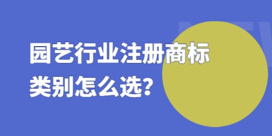 園藝行業(yè)注冊商標類別怎么選？