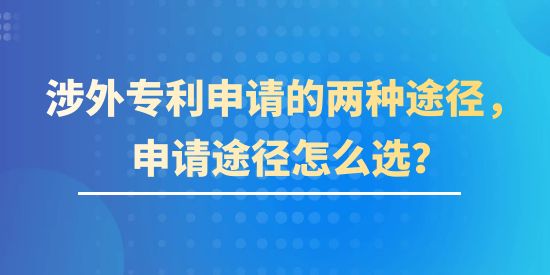 涉外專利申請的兩種途徑，申請途徑該怎么選？