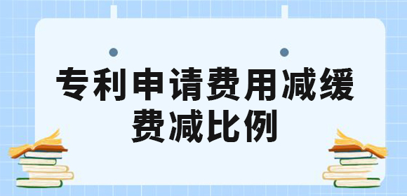 廣西企業(yè)和個(gè)人申請(qǐng)專利費(fèi)用減緩有什么條件？專利費(fèi)減的比例是多少？