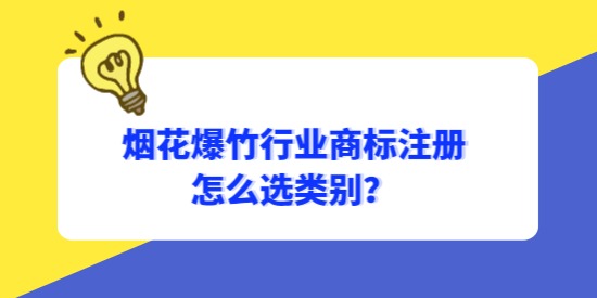 煙花爆竹行業(yè)商標怎么選類別？