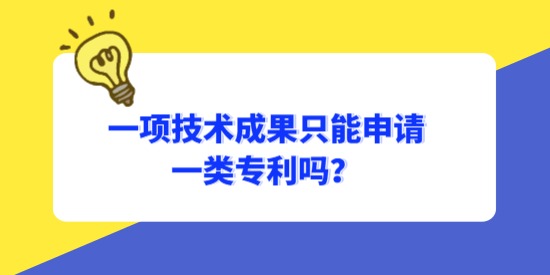 一項技術(shù)成果只能申請一類專利嗎？