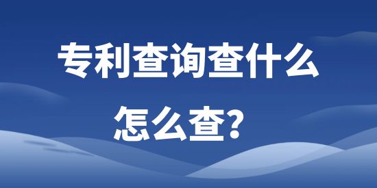 專利查詢查什么，怎么查?