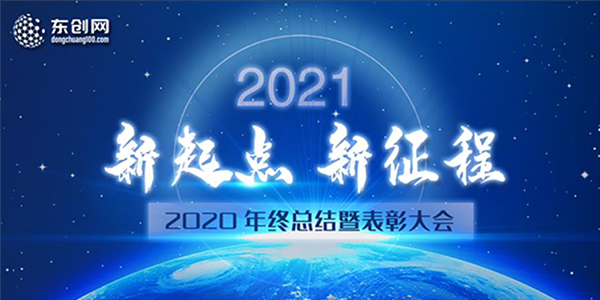 東創(chuàng)網(wǎng)2020年終總結(jié)暨表彰大會圓滿結(jié)束！