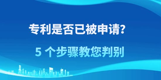 專利是否已被申請？5 個步驟教您判別