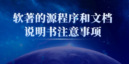 軟著的源程序和文檔說明書注意事項(xiàng)